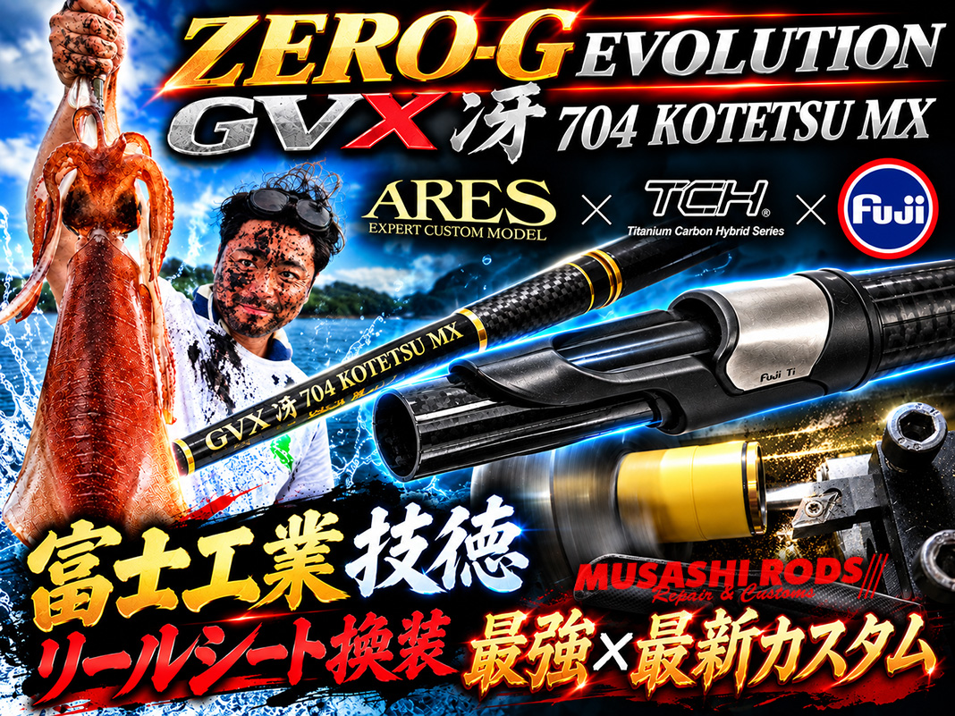 ロッドカスタムの限界突破！富士工業TCH技徳シリーズ換装とプロの機材