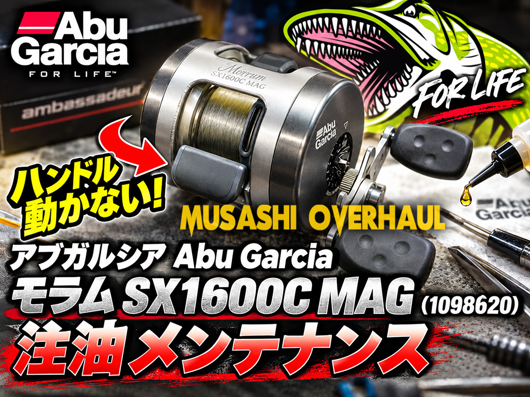 ハンドルの回転が重い＆ガタ付き】アブ モラム SX1600C MAGの完全整備！ 😘