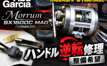 アブガルシア Abu Garcia モラム SX1600C MAG (1098620) ハンドル逆転修理写真