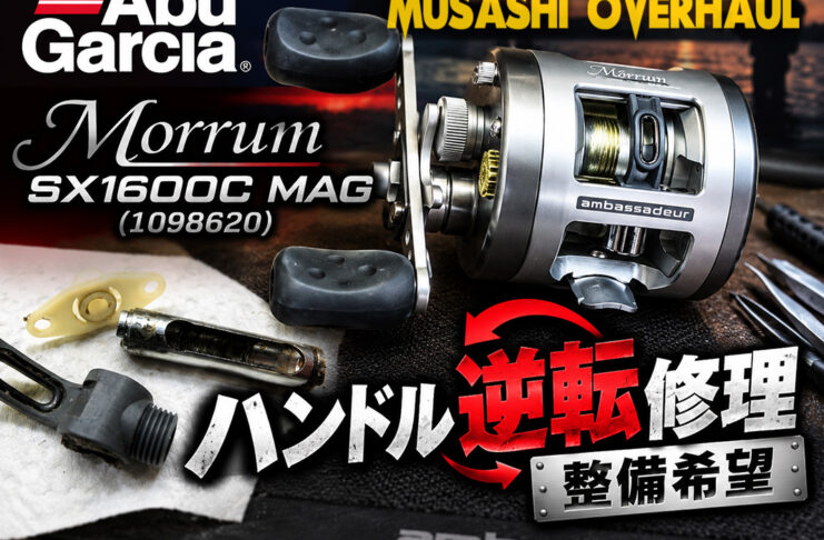 アブガルシア Abu Garcia モラム SX1600C MAG (1098620) ハンドル逆転修理写真