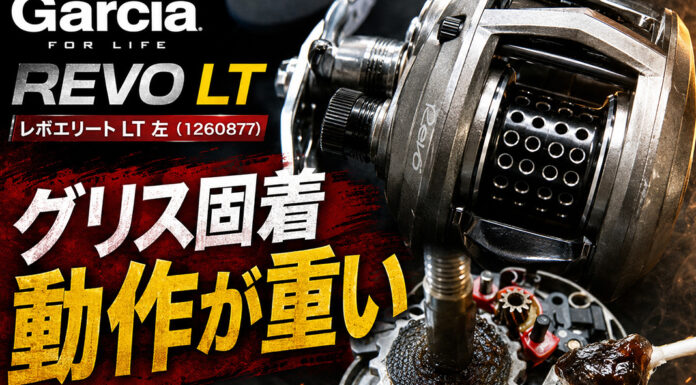 アブガルシア Abu Garcia REVO レボエリート LT 左 (1260877) グリス固着 メンテナンス修理写真