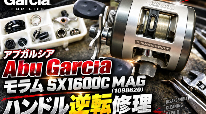 アブガルシア Abu Garciaモラム SX1600C MAG (1098620) ハンドル逆転修理写真