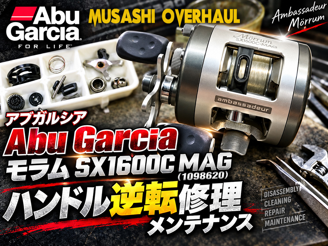 メンテナンス日記】アブ モラム SX1600C MAG (1098620) の分解修理 😁