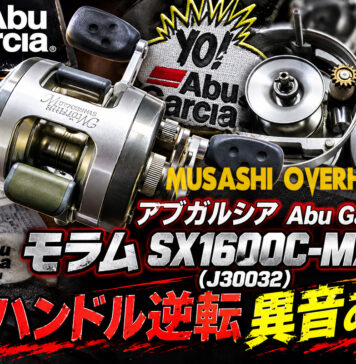 アブガルシア Abu Garcia モラム SX1600C-MAG (J30032) メンテナンス修理写真