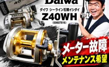 メンテナンス日記#2465:ダイワ シーライン石鯛イシダイ Z40WH (00607816) メーター故障 ④ メンテナンス希望 ダイワ シーライン石鯛イシダイ Z40WH (00607816) メーター故障修理急ぎ写真