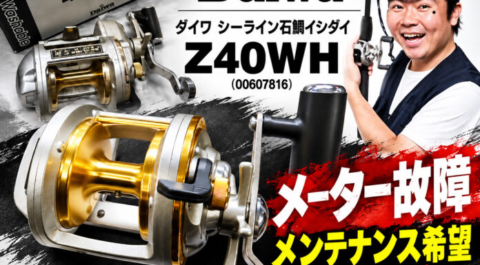 ダイワ シーライン石鯛イシダイ Z40WH (00607816) メーター故障修理急ぎ写真