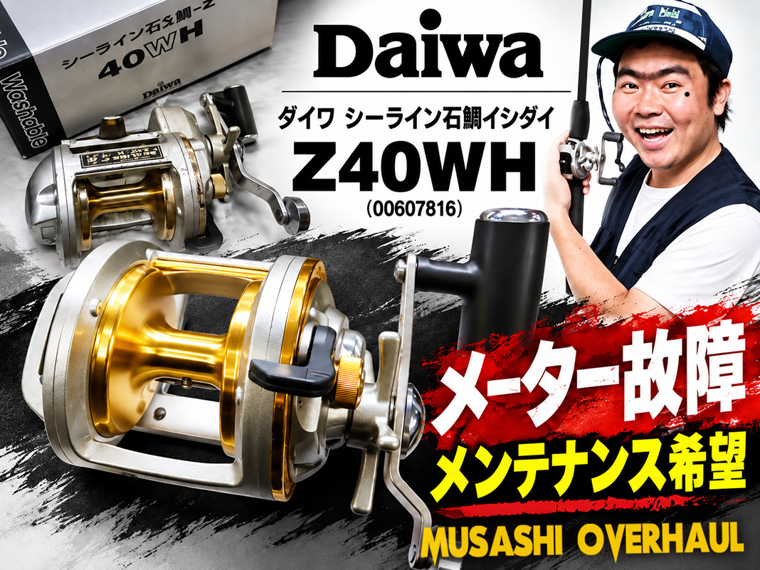 メンテナンス日記】ダイワ シーライン石鯛 Z40WH (00607816) 徹底修理 😀