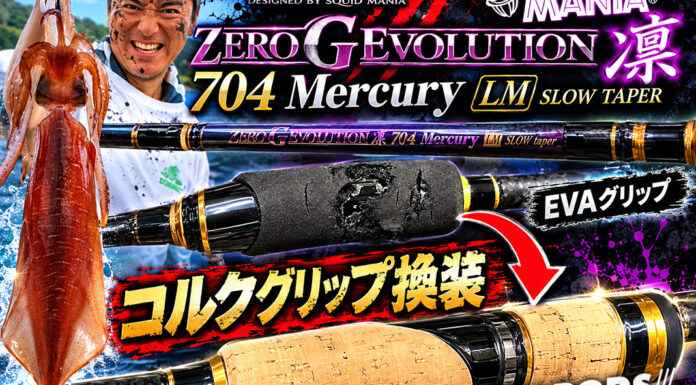 アレス スクイッドマニア ゼロGエボリューション 凛 704 マーキュリー LM スローテーパー コルクグリップ換装修理写真