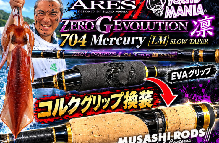 アレス スクイッドマニア ゼロGエボリューション 凛 704 マーキュリー LM スローテーパー コルクグリップ換装 (ロッドカスタム日記 #226) アレス スクイッドマニア ゼロGエボリューション 凛 704 マーキュリー LM スローテーパー コルクグリップ換装修理写真