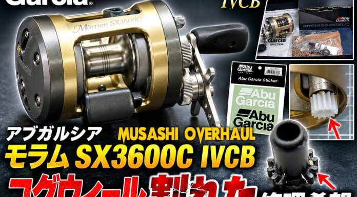 アブガルシア Abu Garcia モラム SX3600C IVCB コグウィール割れ修理購入写真