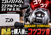 メンテナンス日記#2448:ダイワ DAIWA 22アルファスSV TW 8.5L (00630228) 新品で購入後にコツコツ音 ダイワ DAIWA 22アルファスSV TW 8.5L (00630228) 新品で購入後にコツコツ音 メンテナンス修理写真