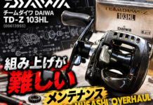 メンテナンス日記#2450:ダイワ DAIWA チームダイワ DAIWA TD-Z 103HL (00613955) 組み上げが難しい ダイワ DAIWA チームダイワ DAIWA TD-Z 103HL (00613955) メンテナンス修理写真