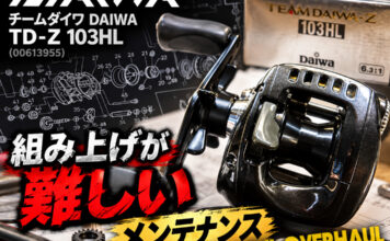 ダイワ DAIWA チームダイワ DAIWA TD-Z 103HL (00613955) メンテナンス修理写真