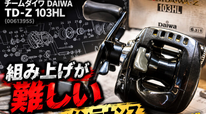ダイワ DAIWA チームダイワ DAIWA TD-Z 103HL (00613955) メンテナンス修理写真