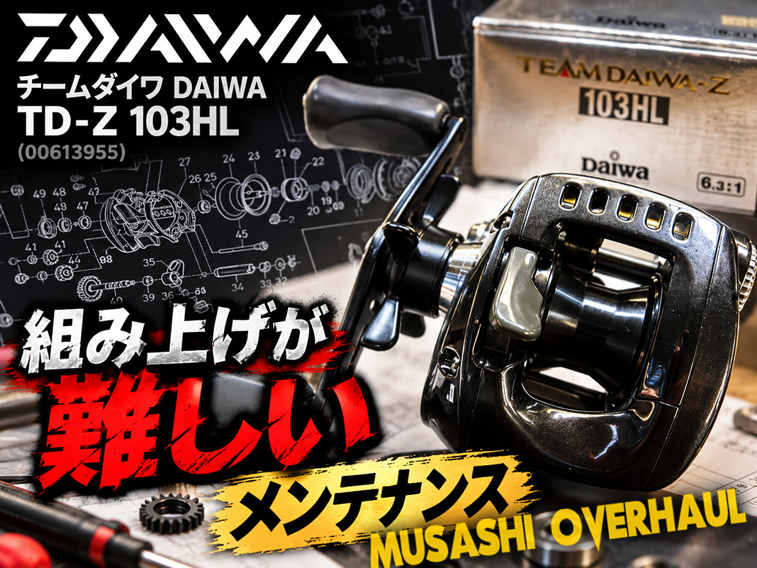 セルフOH挫折からの復活】チームダイワ TD-Z 103HLの組み立て＆整備！ 😀