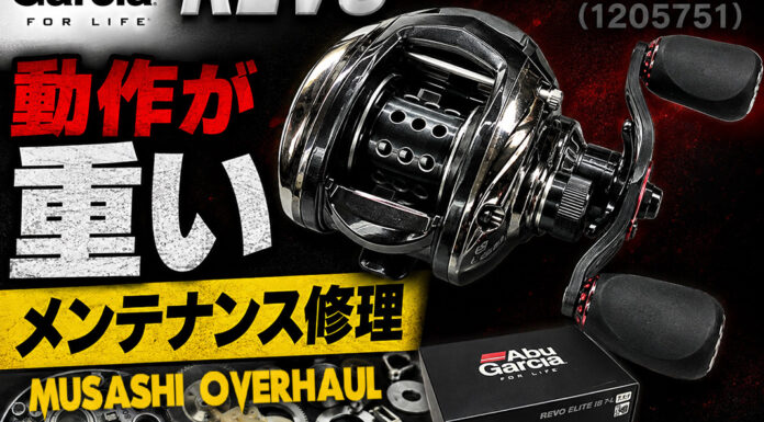 アブガルシア Abu Garcia REVO レボエリート IB 右 (1205751) 動作が重い 修理メンテナンス写真