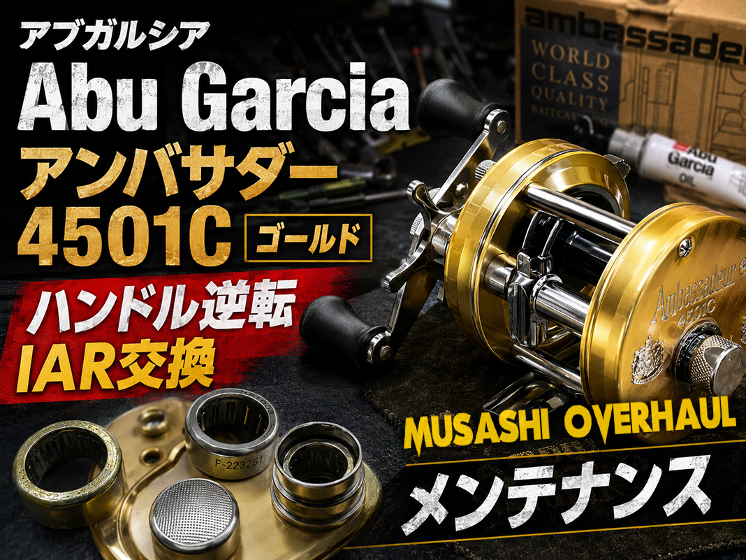 ABU Ambassadeur 4501C ベイトリール ゴールド 近くに頼める釣具店がない方必見！アンバサダー 4501Cの全国郵送修理