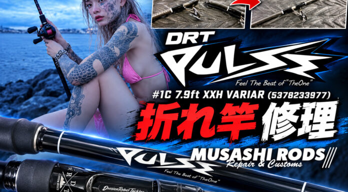 DRT PULSE パルス #1C 7.9ft XXH VARIAR (5378233977) 折れ竿修理 写真
