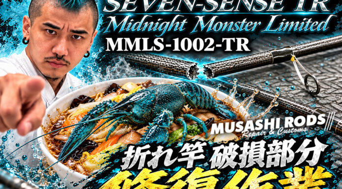 Gクラフト セブンセンスTR MMLS-1002-TR ミッドナイトモンスターLTD *折れ修復 修理写真