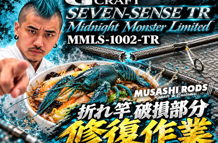 Gクラフト セブンセンスTR MMLS-1002-TR ミッドナイトモンスターLTD *折れ修復 修理写真