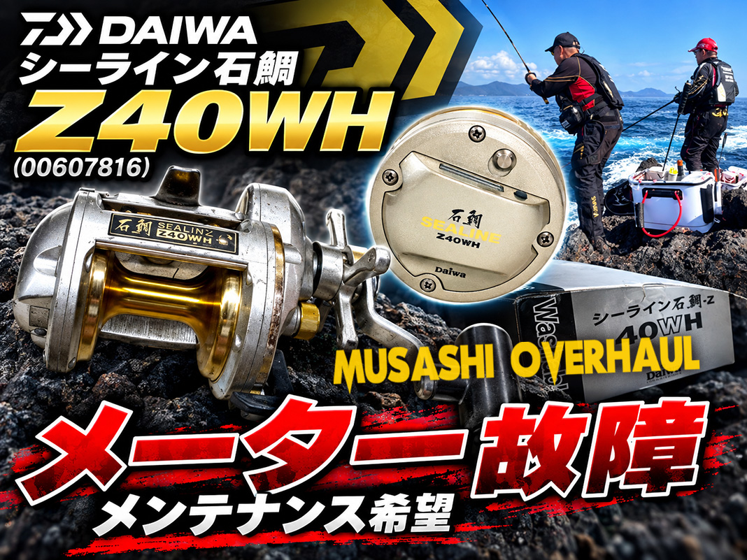 近くに頼める釣具店がない方必見！シーライン石鯛 Z40WHの全国郵送修理