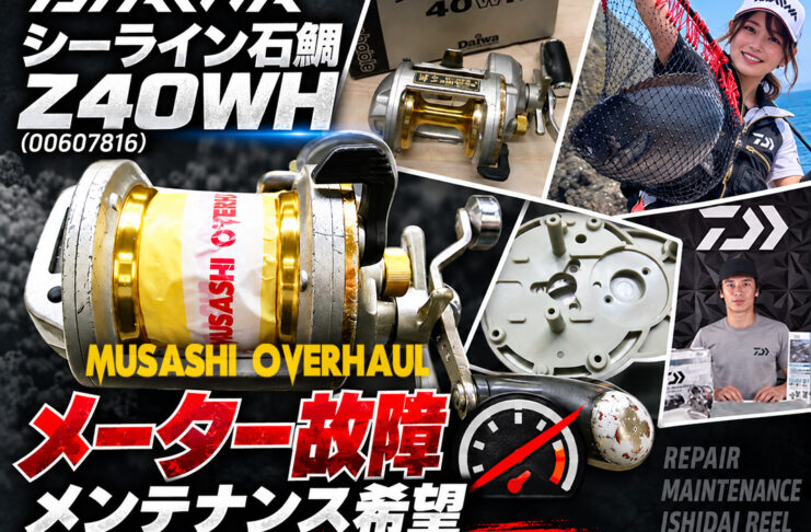 メンテナンス日記#2464:ダイワ シーライン石鯛イシダイ Z40WH (00607816) メーター故障 ③ メンテナンス希望 ダイワ シーライン石鯛イシダイ Z40WH (00607816) メーター故障修理写真