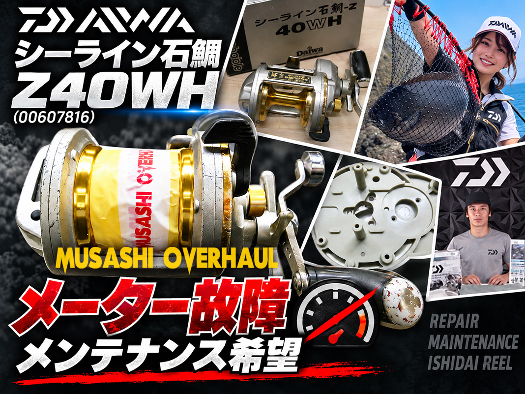 メンテナンス日記#2464：ダイワ シーライン石鯛イシダイ Z40WH