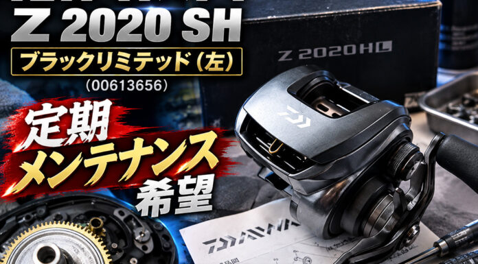 ダイワ DAIWA Z 2020 SH ブラックリミテッド (左) (00613656) 定期メンテナンス 修理写真