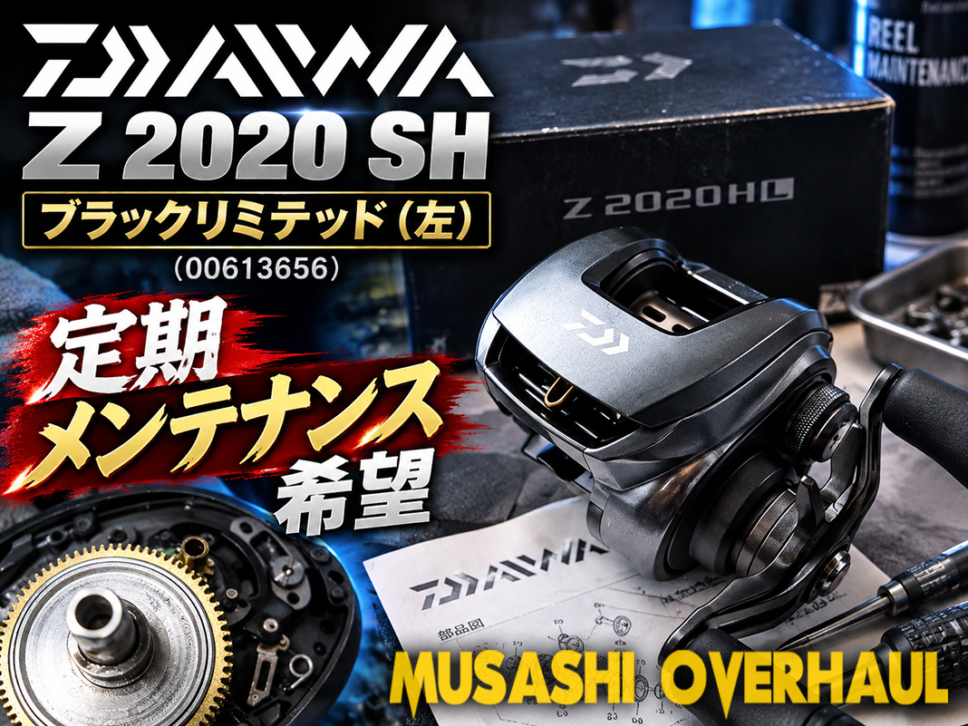 名機ダイワ Z 2020 SHを復活！購入後初メンテナンス＆完全分解洗浄 😍