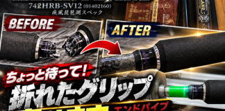 ダイワ DAIWA ハートランド 742HRB-SV12（疾風琵琶湖スペック) (01402160) エンドパイプ破損修理 (ロッドカスタム日記 #237)