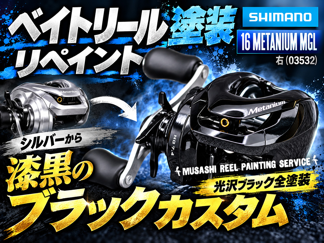 ロゴも美しく塗装再現！シマノ 16メタニウムMGL 鏡面ブラック全塗装＆OH 😆