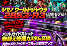 シマノ ワールドシャウラ2953-R3 (旧赤モデル) (351395) (4969363351395) バットガイド交換修理写真