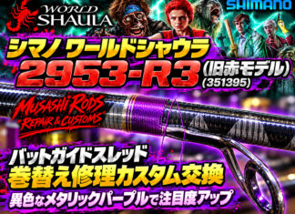 シマノ ワールドシャウラ2953-R3 (旧赤モデル) (351395) (4969363351395) バットガイド交換修理写真