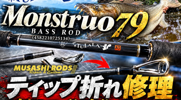 TULALA ツララ MONSTRUO モンストロ 79 バスロッド (4582210725134) ロッド折れ修理写真