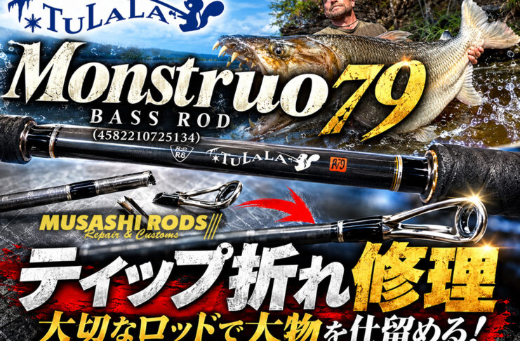 TULALA ツララ MONSTRUO モンストロ 79 バスロッド (4582210725134) ロッド折れ修理写真