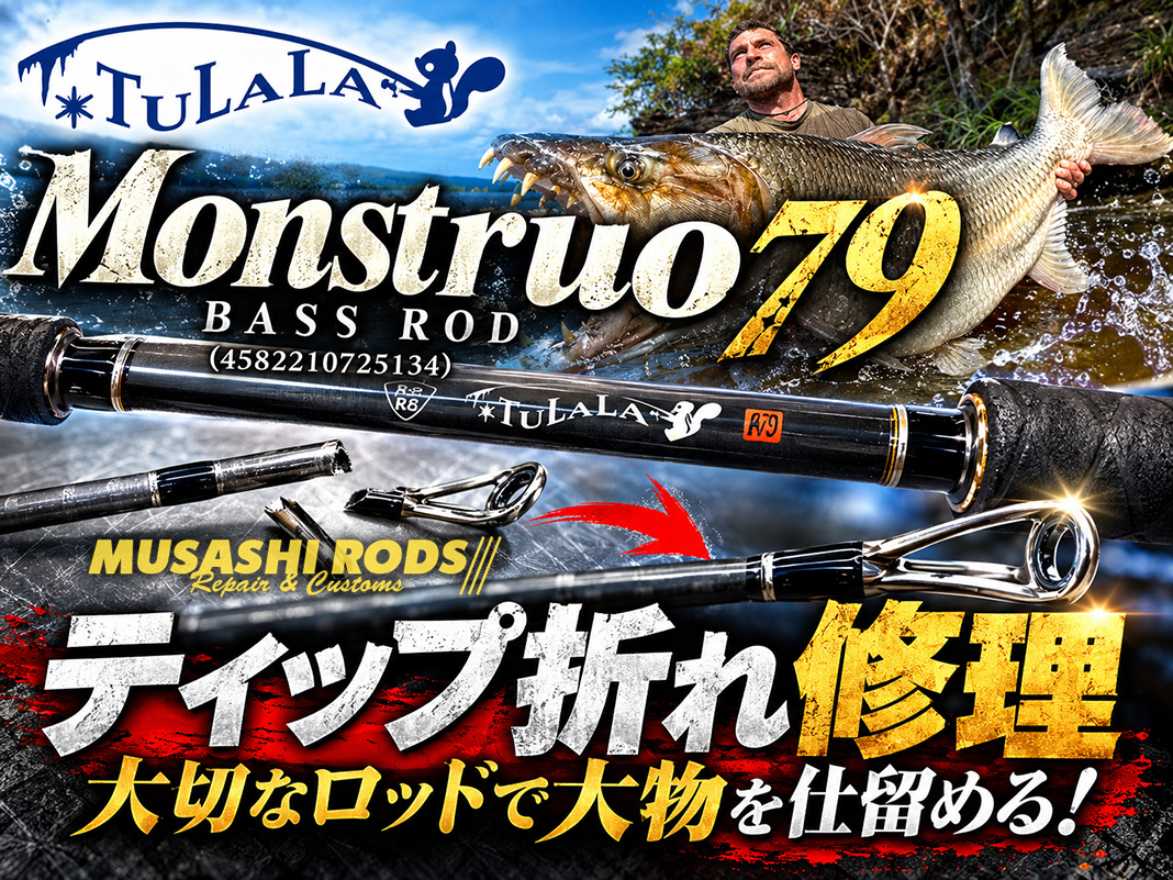 (TennpaWorks)修理品 TULALA ツララ モンストロ79 100%品質保証】TULALA モンストロ79 穂先折れ修理！旋盤加工と焼き入れ
