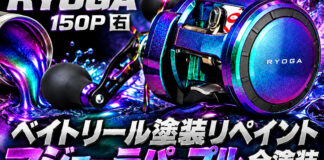 ベイトリール塗装リペイント：ダイワ 26リョウガ 150P 右 (00630140) マジョーラパープル