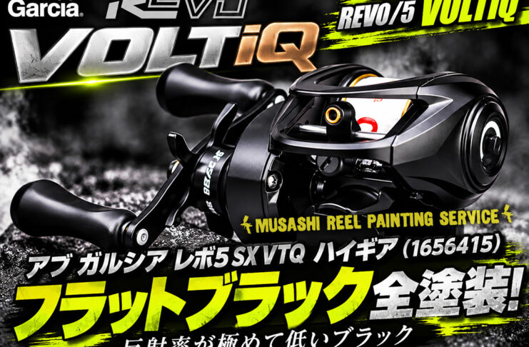 ベイトリール塗装リペイント:アブ ガルシア レボ5 SX VTQ ハイギア (1656415) フラットブラック全塗装