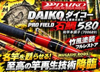 DAIKO ダイコー 大丸工業株式会社 PRO FIELD 石鯛 580 和竿本調子 (700689) 竹風塗装 やり方写真