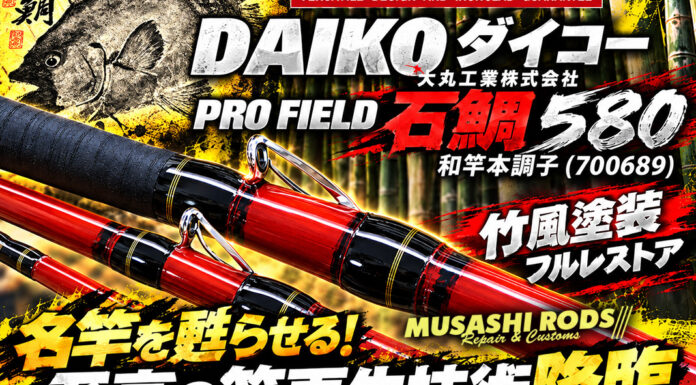 DAIKO ダイコー 大丸工業株式会社 PRO FIELD 石鯛 580 和竿本調子 (700689) 竹風塗装 やり方写真
