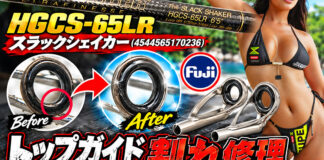 DEPS デプス サイドワインダー HGCS-65LR スラックシェイカー (4544565170236) トップガイド割れ修理写真