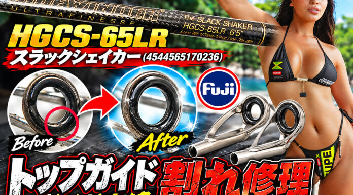 DEPS デプス サイドワインダー HGCS-65LR スラックシェイカー (4544565170236) トップガイド割れ修理写真