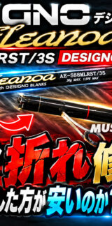 DESIGNO デジーノ アルピナ エレノア AE-S88MLRST バッド部分折れ修理  (ロッドカスタム日記 #233)