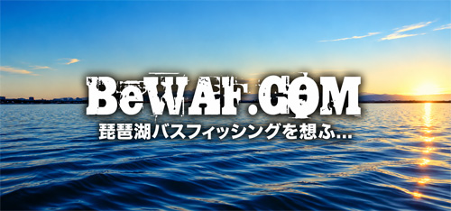 BeWAF (ビワエフ) ~琵琶湖バスフィッシングを想ふ~