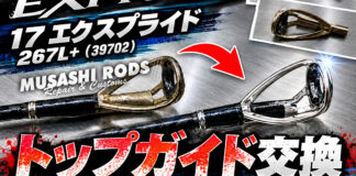 シマノ SHIMANO 17 エクスプライド 267L+ (39702) トップガイド交換 (ロッドカスタム日記 #236)