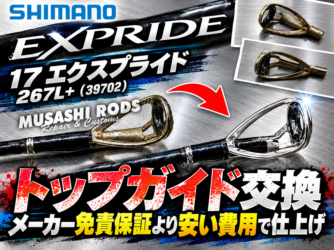 シマノ エクスプライド267L+-2 使用数回 保護フィルム有 トップガイドのリングヒビ・破損を即解決！17エクスプライド 267L+