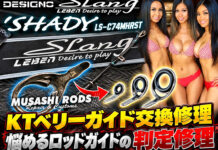 DESIGNO デジーノ スラング SHADY LS-C74MHRST KTベリーガイド交換写真