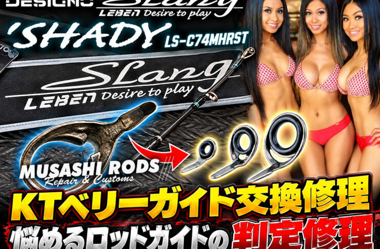 DESIGNO デジーノ スラング SHADY LS-C74MHRST KTベリーガイド交換写真