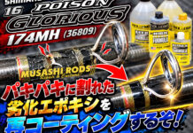 シマノ SHIMANO 16 ポイズングロリアス 174MH (36809) エポキシ劣化再コーティング修理