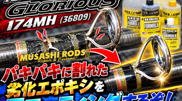 シマノ SHIMANO 16 ポイズングロリアス 174MH (36809) エポキシ劣化再コーティング修理